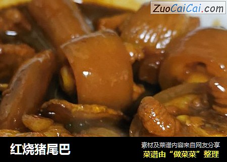 红烧猪尾巴