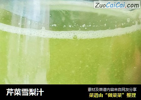芹菜雪梨汁