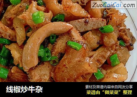线椒炒牛杂