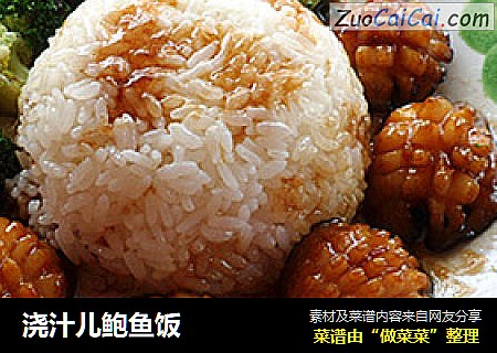 浇汁儿鲍鱼饭