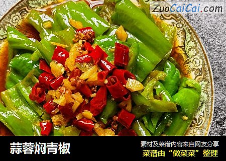 蒜蓉焖青椒