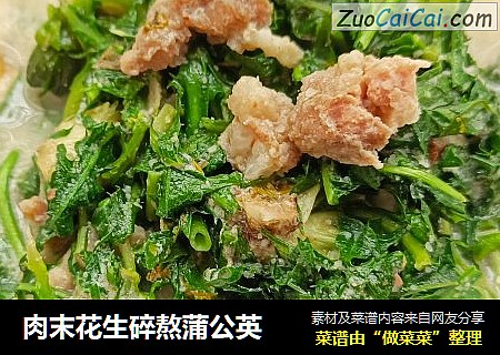 肉末花生碎熬蒲公英