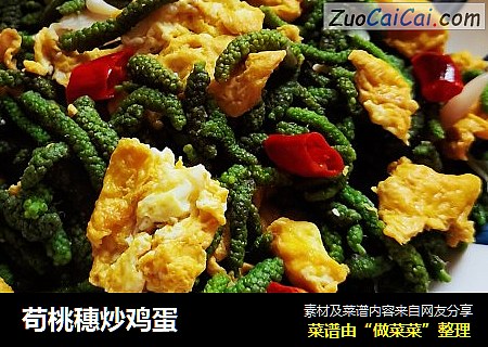 苟桃穗炒鸡蛋