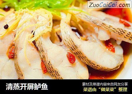 清蒸开屏鲈鱼