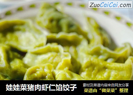 娃娃菜猪肉虾仁馅饺子