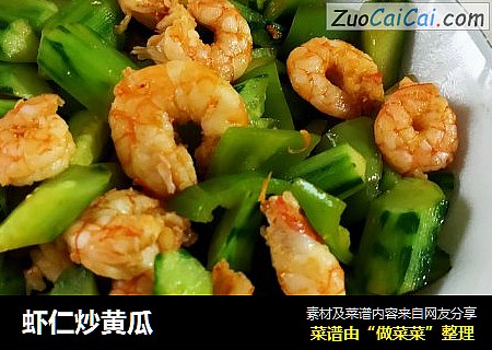 虾仁炒黄瓜