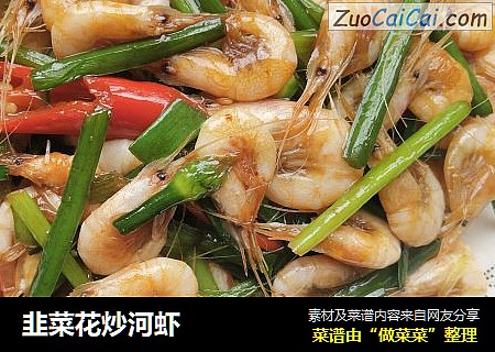 韭菜花炒河虾