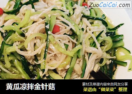 黄瓜凉拌金针菇