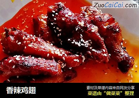 香辣鸡翅
