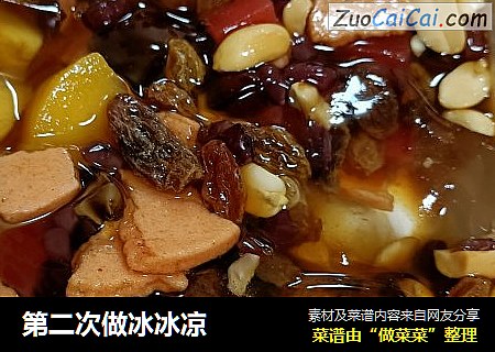 第二次做冰冰凉