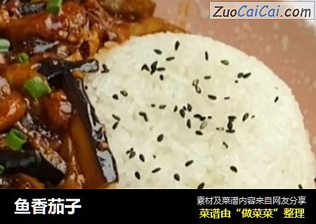 鱼香茄子