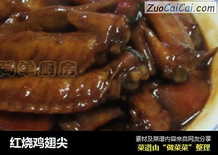 红烧鸡翅尖