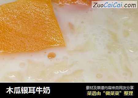 木瓜银耳牛奶
