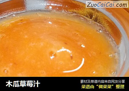 木瓜草莓汁