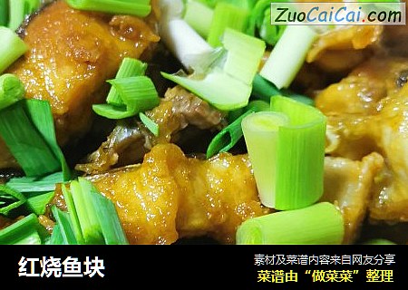 红烧鱼块
