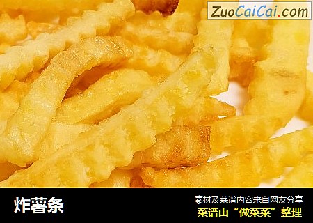 炸薯条