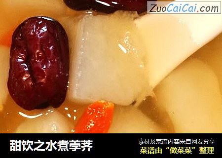 甜饮之水煮荸荠