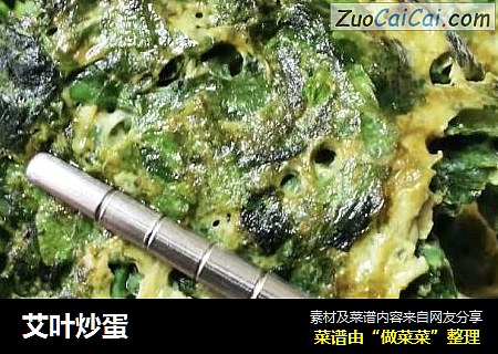 艾叶炒蛋