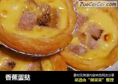 香蕉蛋挞