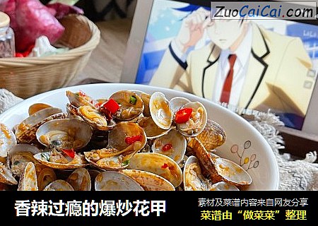 香辣过瘾的爆炒花甲
