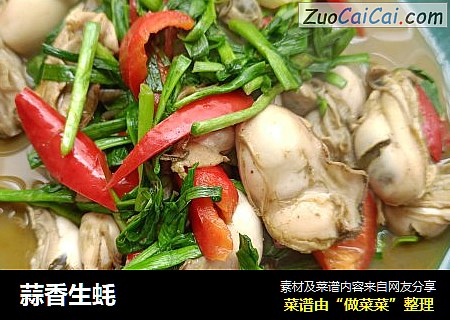 蒜香生蚝