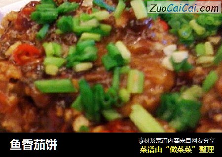 鱼香茄饼