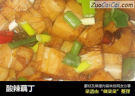 酸辣藕丁