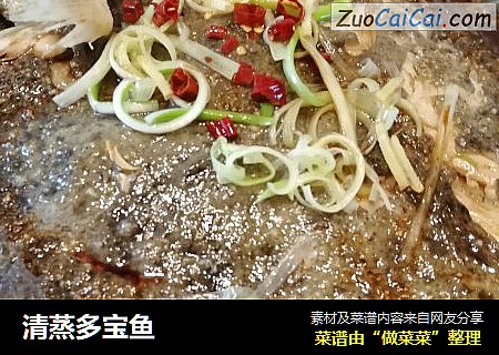 清蒸多宝鱼