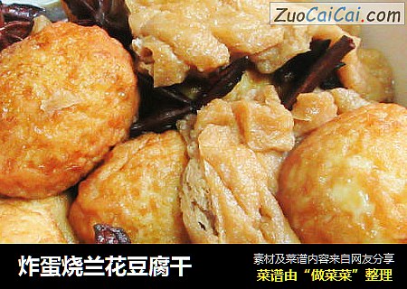炸蛋烧兰花豆腐干