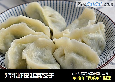 鸡蛋虾皮韭菜饺子