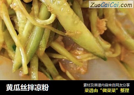 黄瓜丝拌凉粉