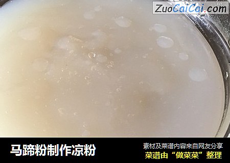 马蹄粉制作凉粉