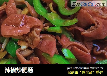 辣椒炒肥肠