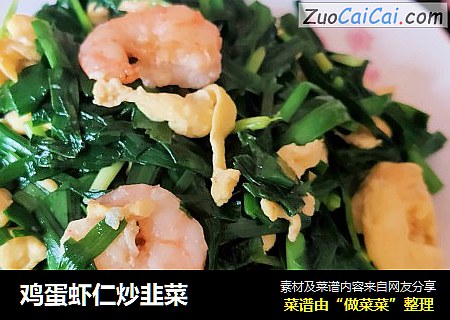 鸡蛋虾仁炒韭菜