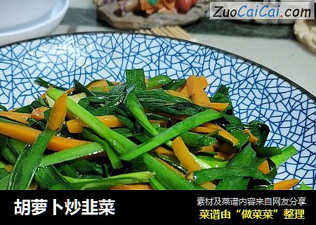 胡萝卜炒韭菜