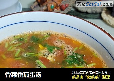 香菜番茄蛋汤
