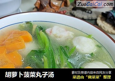胡萝卜菠菜丸子汤