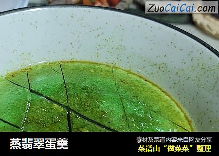 蒸翡翠蛋羹