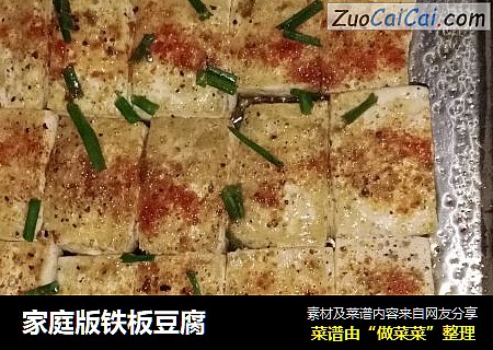 家庭版铁板豆腐