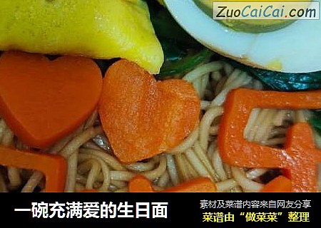 一碗充满爱的生日面