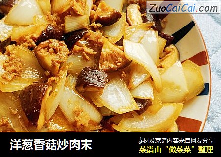 洋葱香菇炒肉末