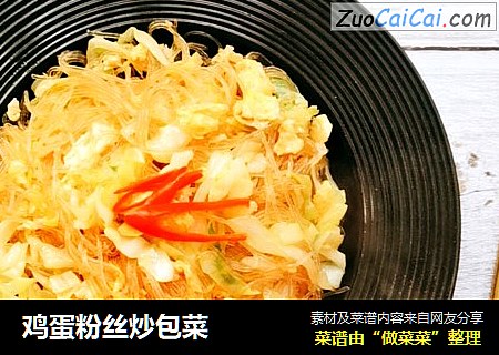 鸡蛋粉丝炒包菜