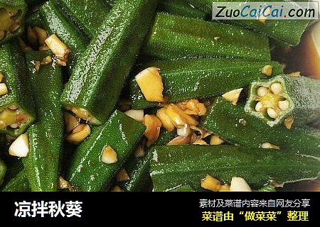凉拌秋葵