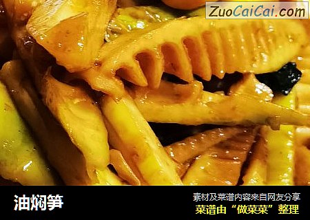 油焖笋