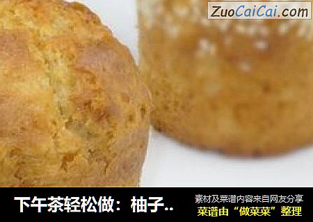 下午茶轻松做：柚子酱玛芬