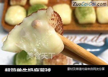 超简单牛奶麻薯球，材料简单、制作方便，软软糯糯真好吃。