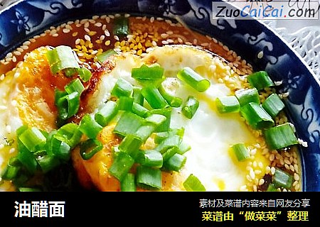 油醋面