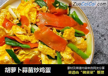 胡萝卜蒜苗炒鸡蛋