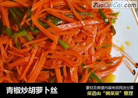 青椒炒胡萝卜丝