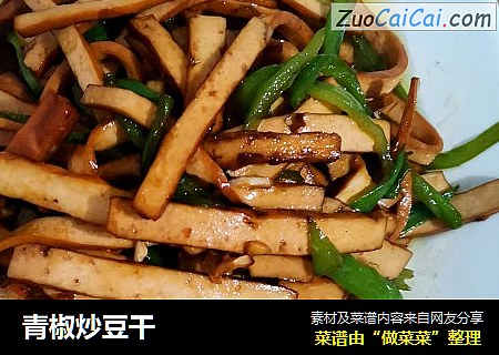 青椒炒豆干